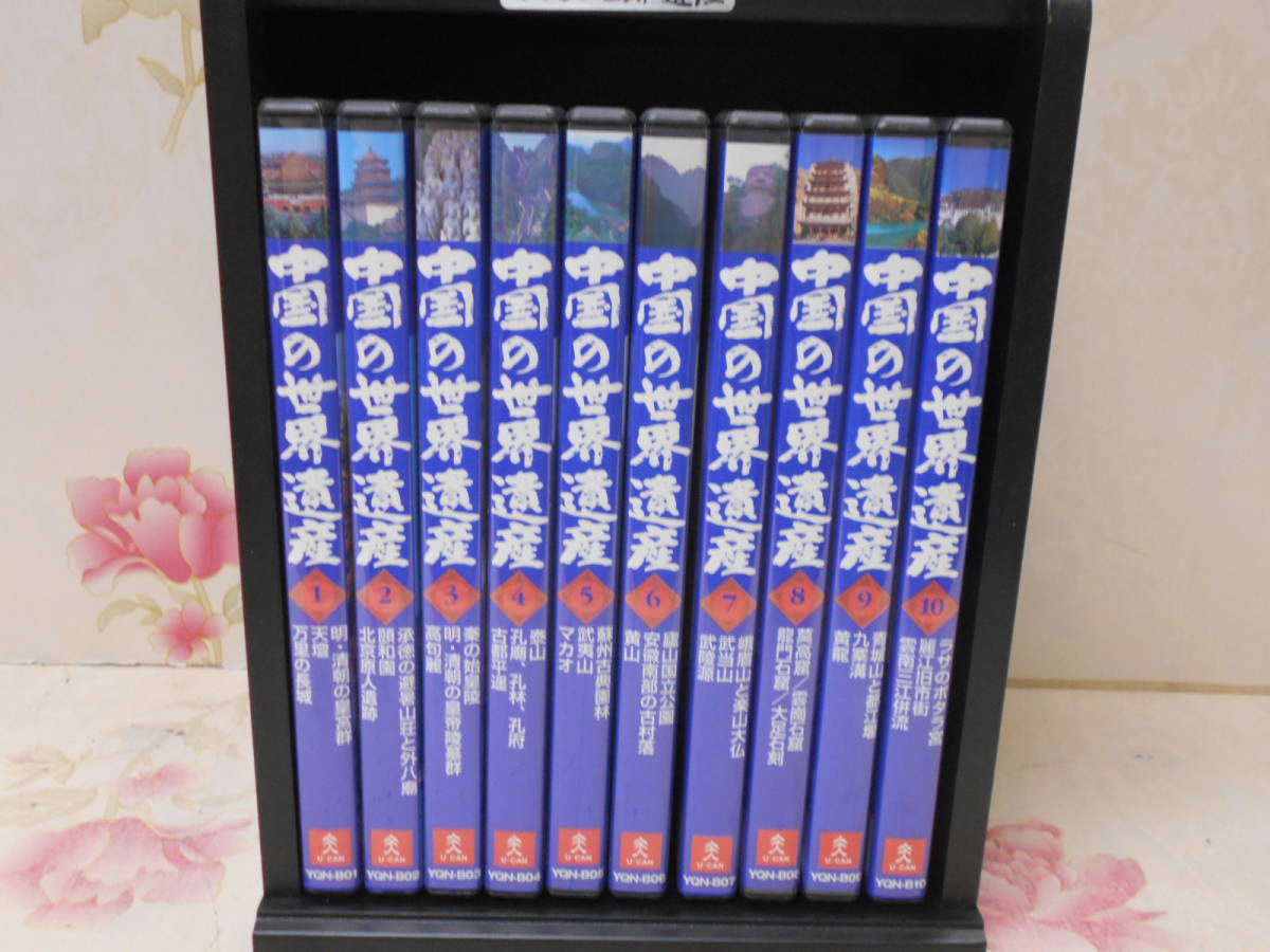 中国の世界遺産 世界遺産 ユーキャン DVD - Yahoo!オークション -ユーキャン世界遺産の中古品・新品 2026年最新Yahoo!オークション 10巻・D サ2184M : 全10巻 DVD全10巻：公式ユーキャンの通販ショップ ユネスコ 定価３８ ユーキャン通販公式