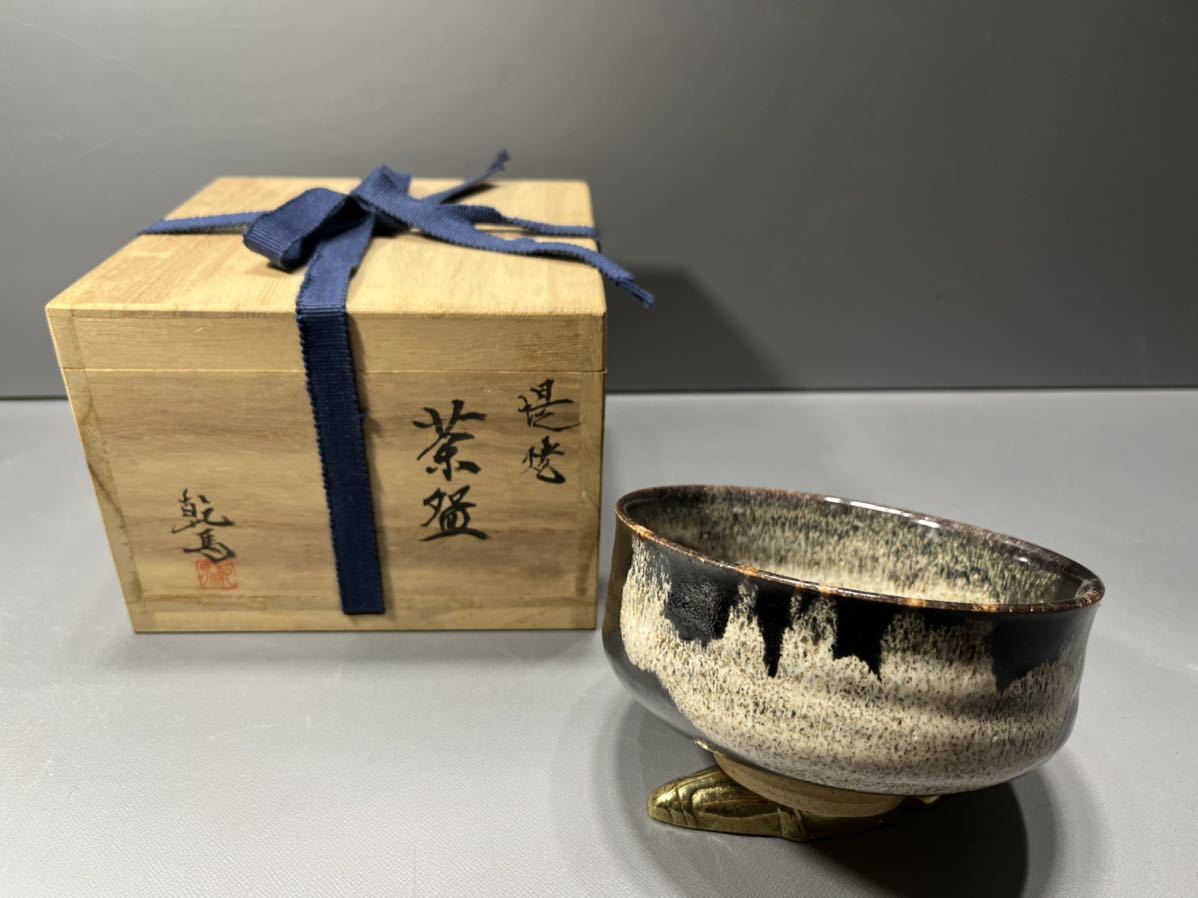 更に値下げ】堤焼 茶碗 茶道具 針生乾馬作 共箱 堤焼 茶碗 茶道具