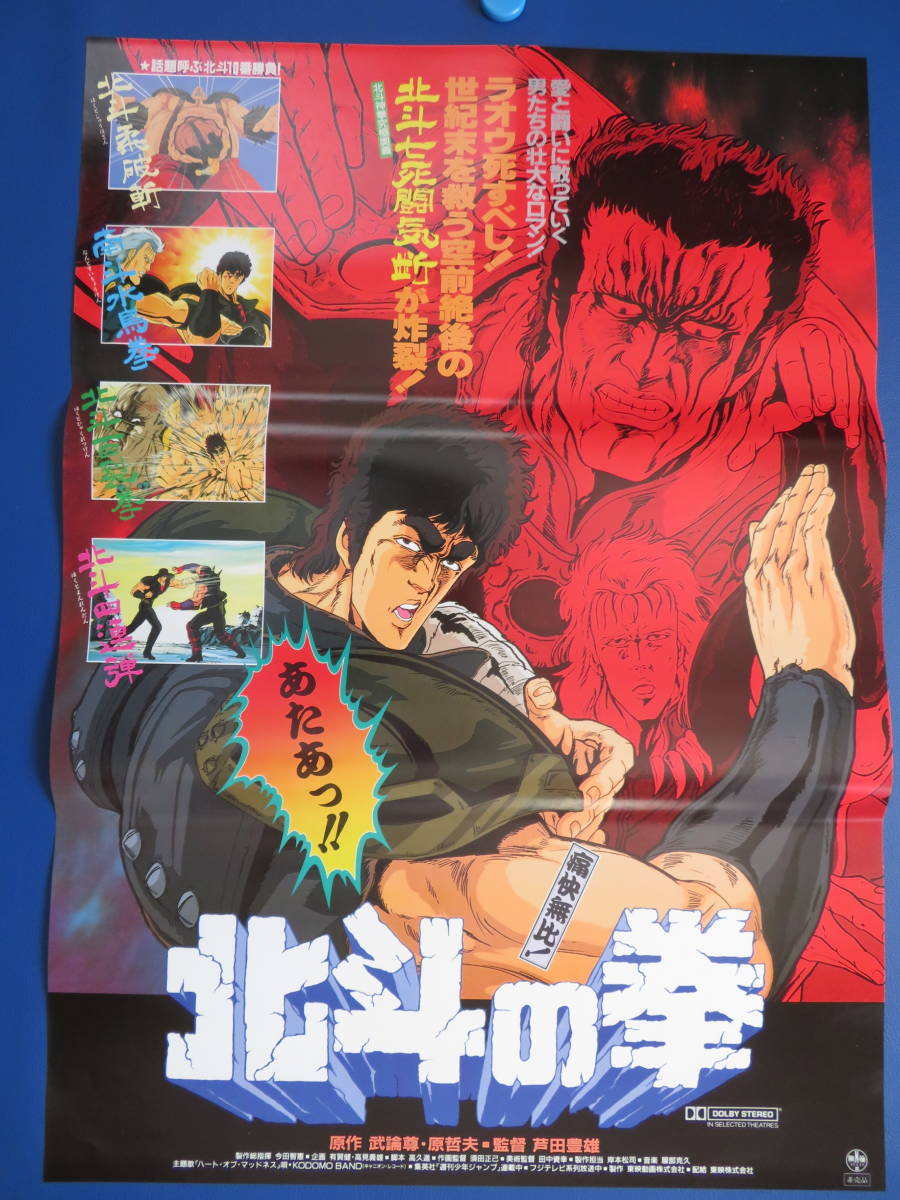 映画ポスターB2判北斗の拳イラスト原哲夫 - Yahoo!オークション 映