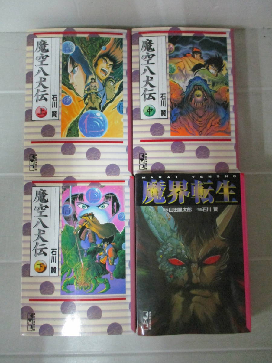 さ4388 石川賢 魔空八犬伝 全3巻（初版）+魔界転生 講談社漫画文庫  