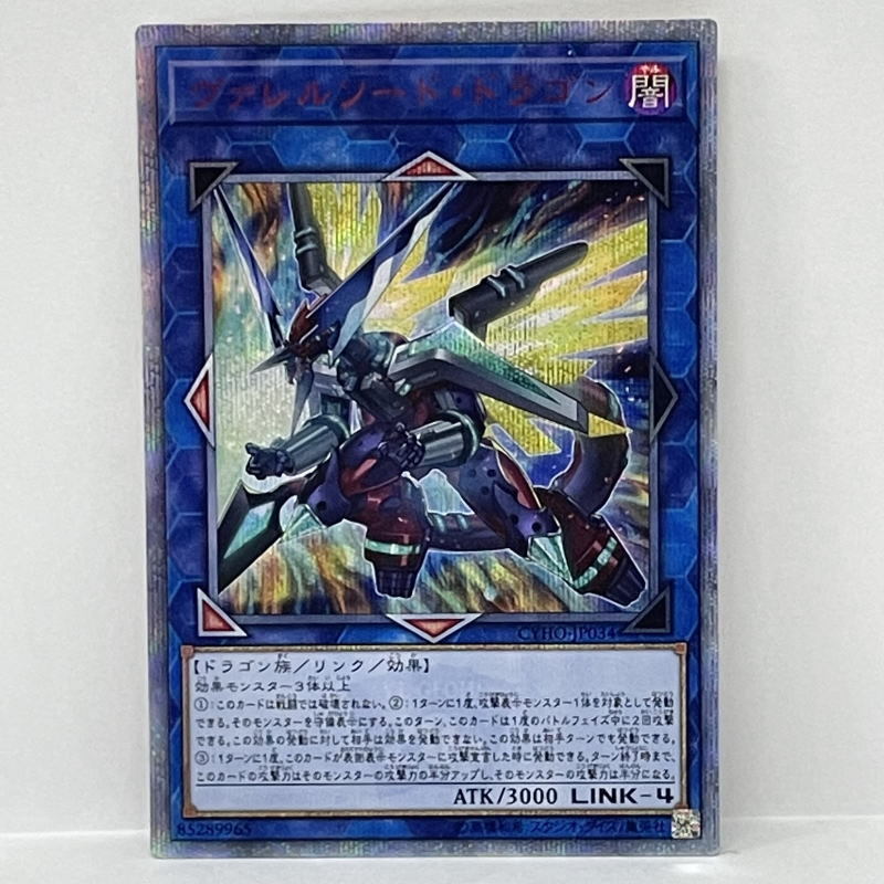 遊戯王カード ヴァレルソード・ドラゴン 20th シークレットレア CYHO