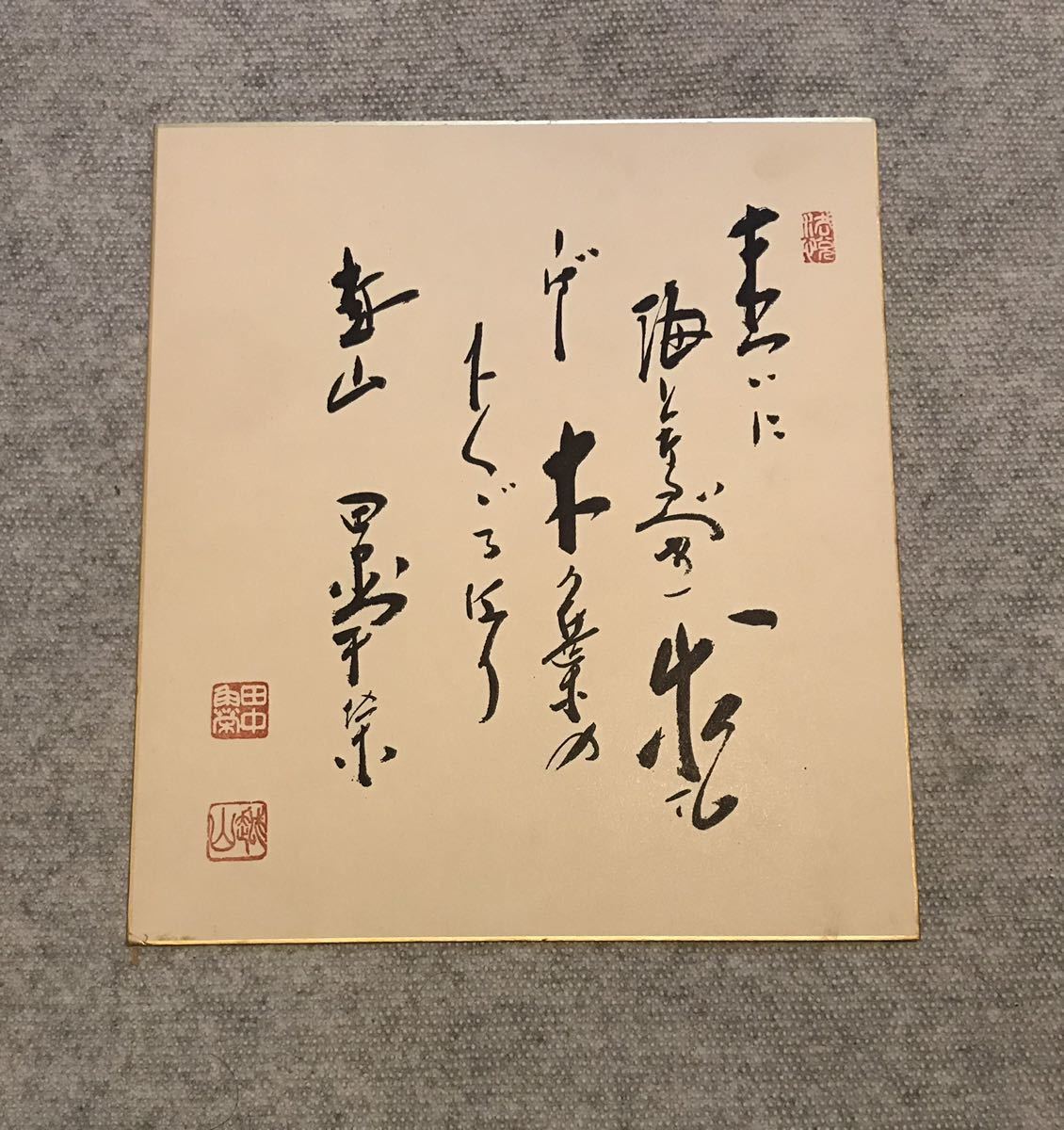 田中角栄 書 内閣総理大臣 越山会 工芸品 掛軸 額縁政治家 新潟県 新潟