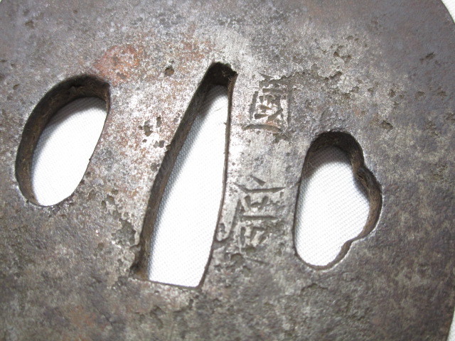 時代 刀装具 鍔 在銘 國廣 鉄地撫角形無地鍔 約298g 日本