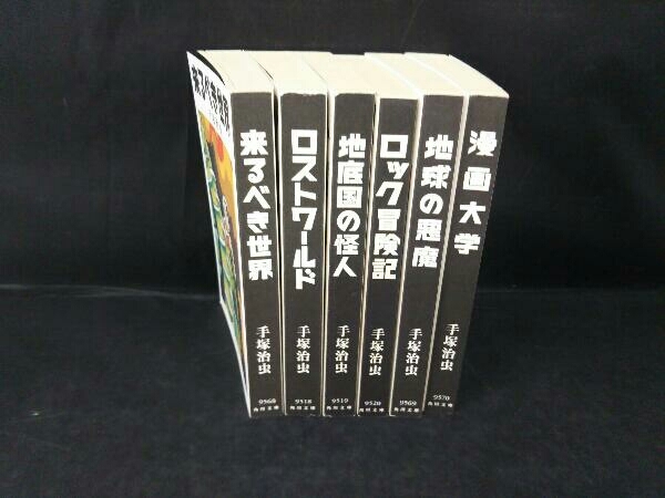 現状品 手塚治虫 文庫版 6冊セット 漫画大学 ロック冒険記 地球の悪魔 地底図の怪人 来るべき世界 ロストワールド 青年 売買されたオークション情報 Yahooの商品情報をアーカイブ公開 オークファン Aucfan Com