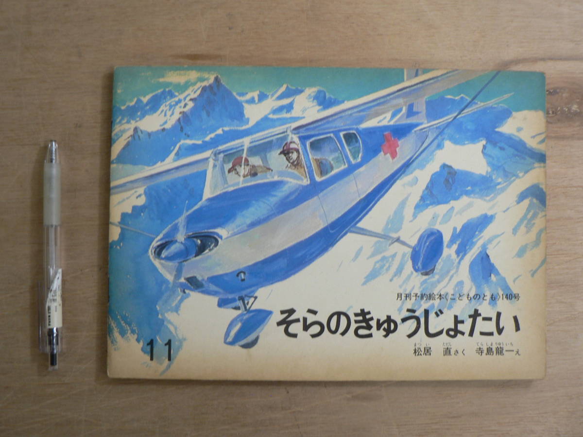 こどものとも140号 そらのきゅうじょたい 松居直 寺島龍一 s そらのきゅうじょたい こどものとも140号 松居直 寺島龍一 福音館
