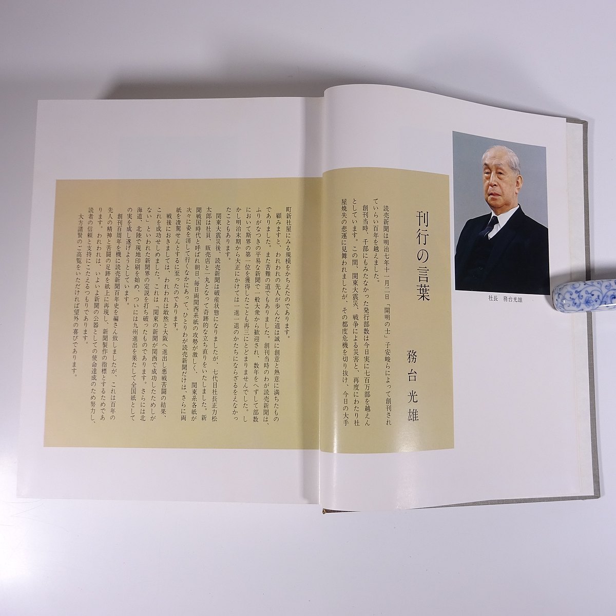 送料800円】 読売新聞百年史 1874-1974 資料・年表つき 読売新聞社 
