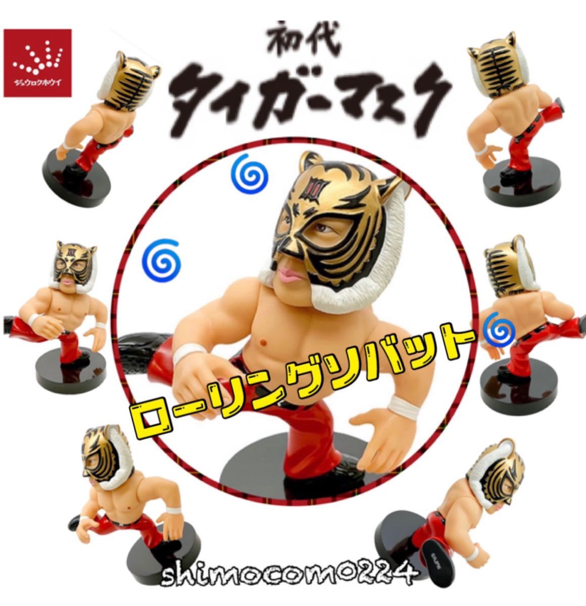 絶版！16dソフビコレクション 初代タイガーマスク(佐山聡) 後期版