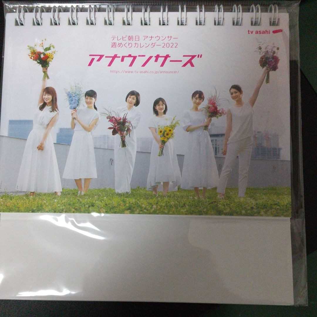 卓上カレンダー テレビ朝日女性アナウンサー 22年 卓上カレンダー 売買されたオークション情報 Yahooの商品情報をアーカイブ公開 オークファン Aucfan Com
