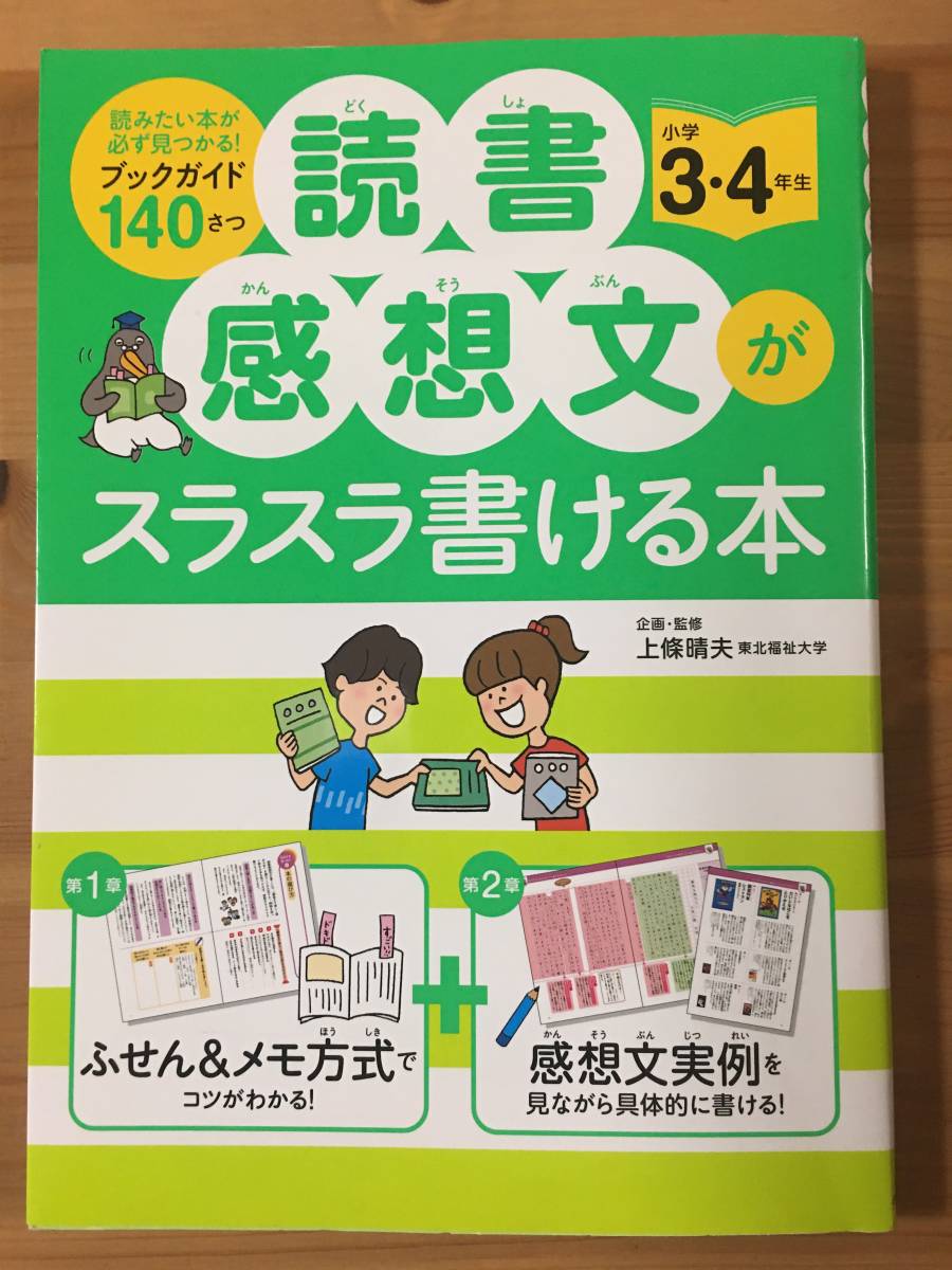41 ハウツー本 小学３ ４年生 読書感想文がスラスラ書ける本 監修 上條 晴夫 永岡書店の質問一覧