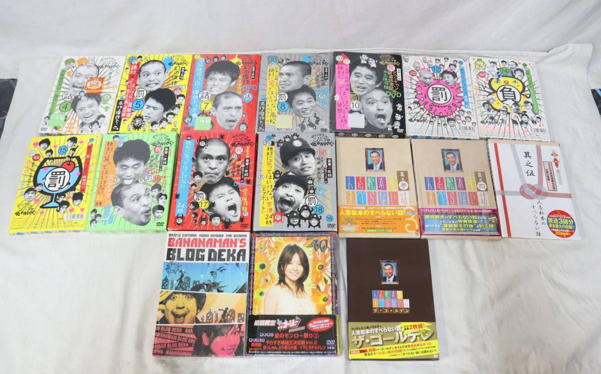 ダウンタウンのガキの使いやあらへんで4~18巻/歯抜け有り◇人志松本の