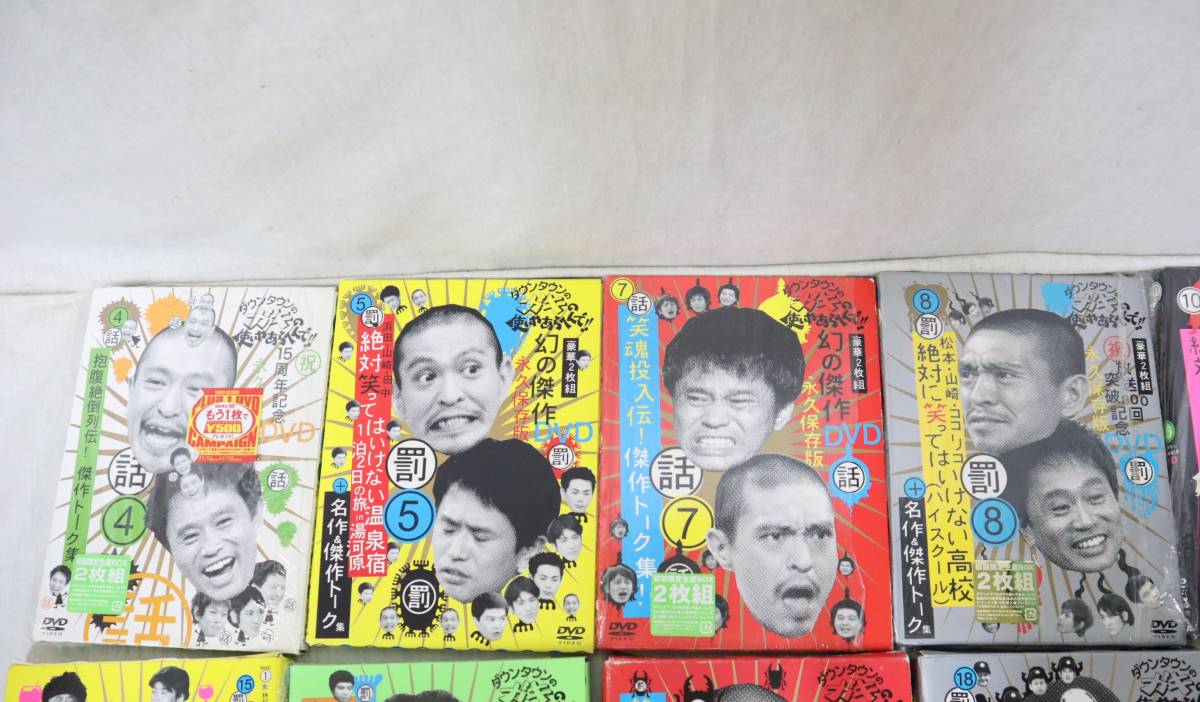 ダウンタウンのガキの使いやあらへんで4~18巻/歯抜け有り◇人志松本の