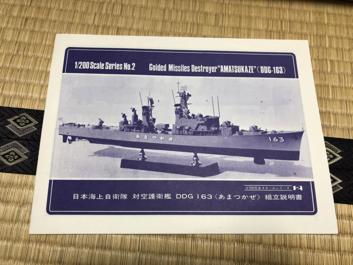 DDG-163 あまつかぜ 1/200 ニチモ (日本模型) 海上自衛隊護衛艦 DDG