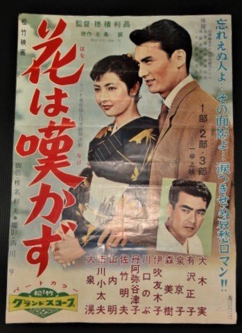 ◇昭和レトロ◇「花は嘆かず」松竹映画ポスター 主演：大木実 有沢正子 