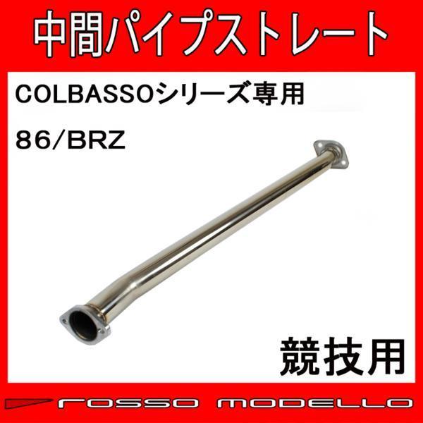 ロッソモデロ 競技用 中間パイプ ストレート 86 NZ6 BRZ ZC6