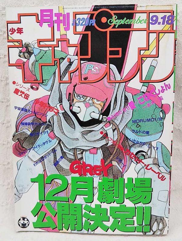 当時もの 月刊少年キャプテン1986年9月号 付録つき 最終回 Grey たがみよしひさ 安彦良和 Tomi あろひろし 高屋良樹 あおきてつお 少年 マンガ誌 売買されたオークション情報 Yahooの商品情報をアーカイブ公開 オークファン Aucfan Com