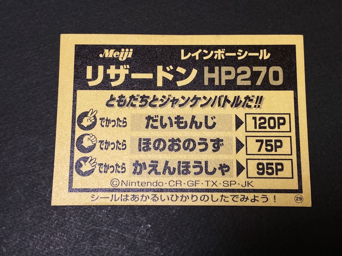 明治ミルクココア リザードン レインボーシール 【公式通販】