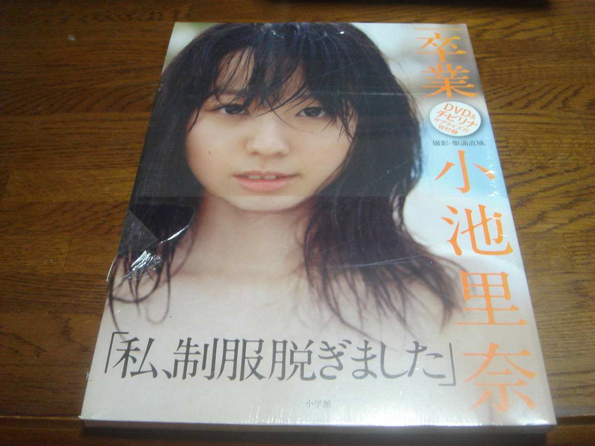 小池里奈写真集「未開封品☆卒業・私、制服を脱ぎました☆W付録付 