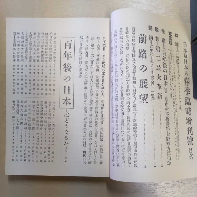 百年後の日本 覆刻 大正九年刊・日本及日本人春季増刊号 別冊 百年後の