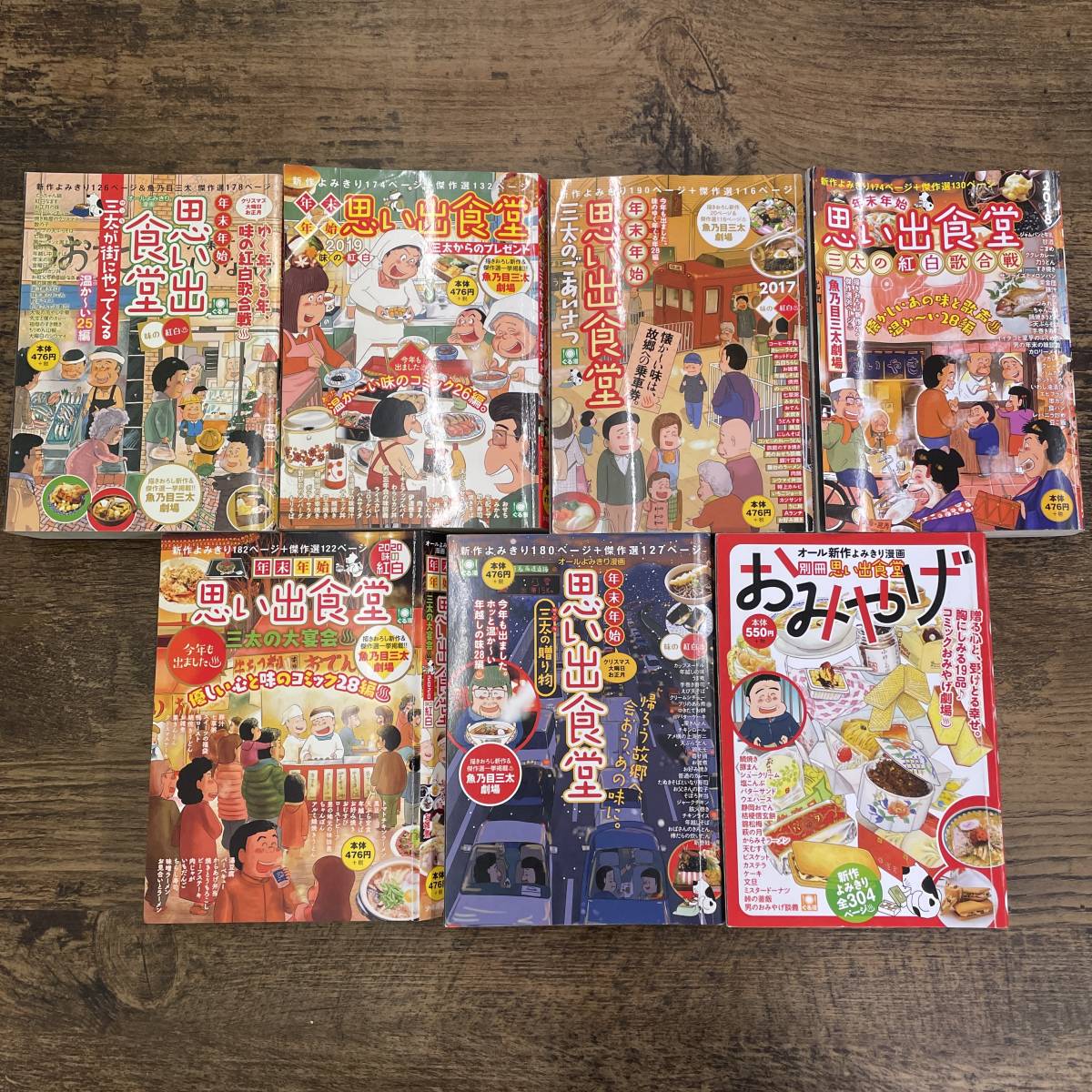 G-1714□7冊セット 年末年始思い出食堂 三太(オールよみきり漫画  