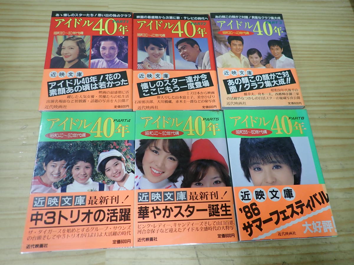 新品，お買い得 I5B 帯付 アイドル40年 PART1 6 まとめて6冊セット 近映文庫/松田聖子/ピンクレディー/桜田淳子/河合奈保子(アイドル、芸能人)｜売買されたオークション情報、yahooの商品情報をアーカイブ公開 - その他