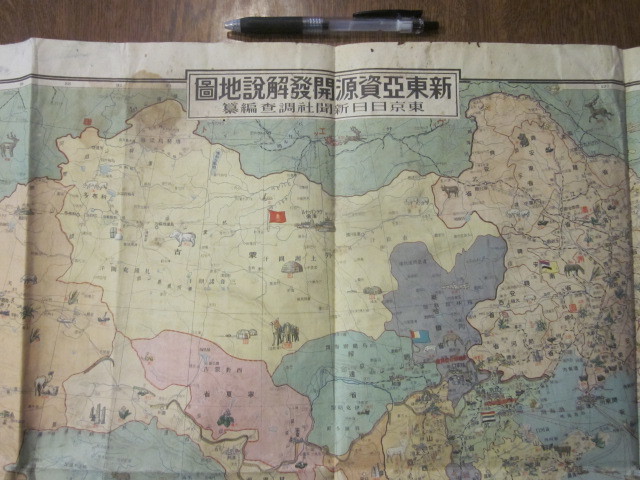 昭和14年 新東亜資源開発解説地図 支那実情早わかり 満州 東京日日新聞