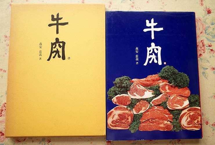 牛肉(森安常義 著) ⁄ 古本、中古本、古書籍の通販は「日本の古本屋