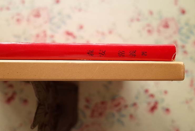 牛肉(森安常義 著) ⁄ 古本、中古本、古書籍の通販は「日本の古本屋