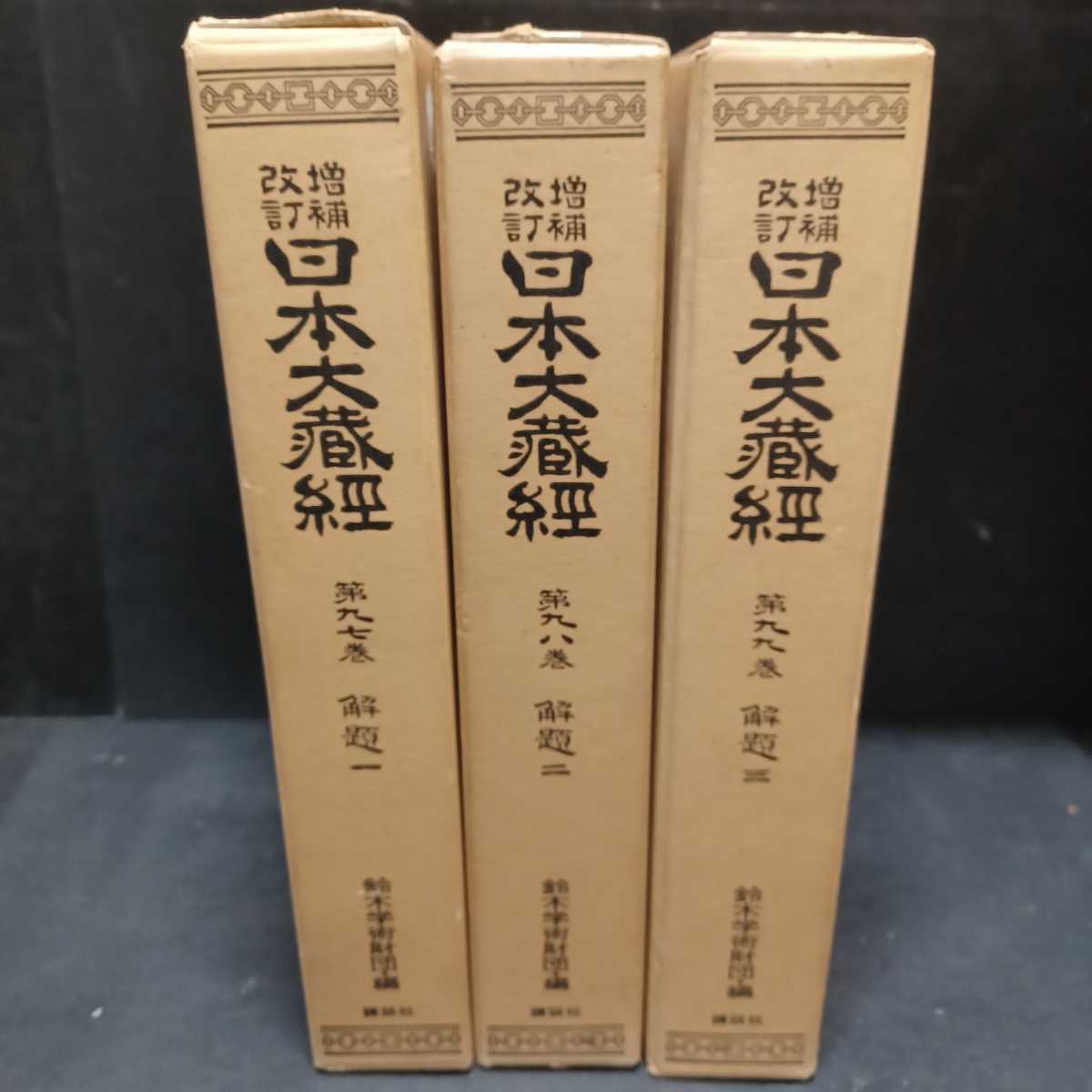大得価，新作 増補改訂日本大蔵経 97 98 99巻 解題3冊 平川彰 仏教書 前田専学 中村元 長尾雅人(仏教)｜売買されたオークション情報、yahooの商品情報をアーカイブ公開 - オークファン 仏教