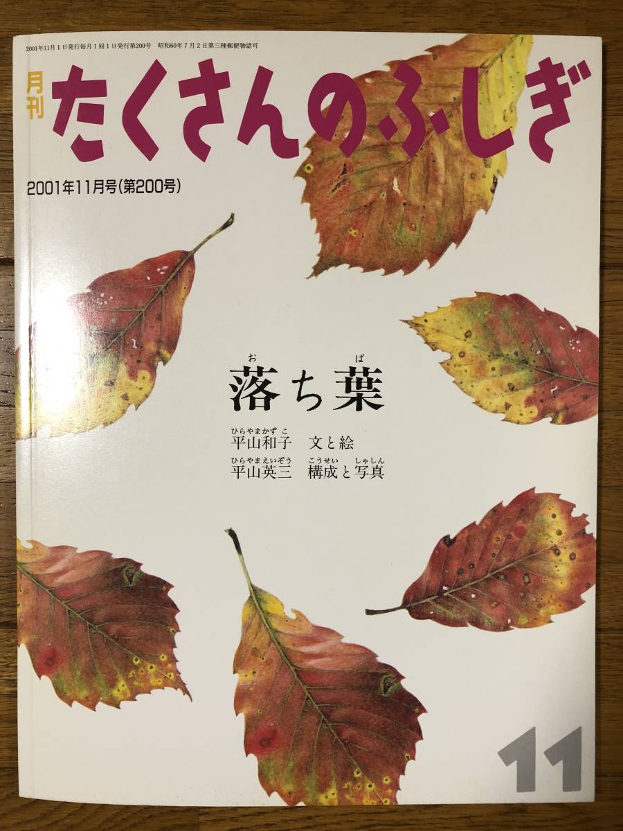 たくさんのふしぎ 0号 落ち葉 平山和子 文と絵 平山英三 構成と写真 絵本一般 売買されたオークション情報 Yahooの商品情報をアーカイブ公開 オークファン Aucfan Com