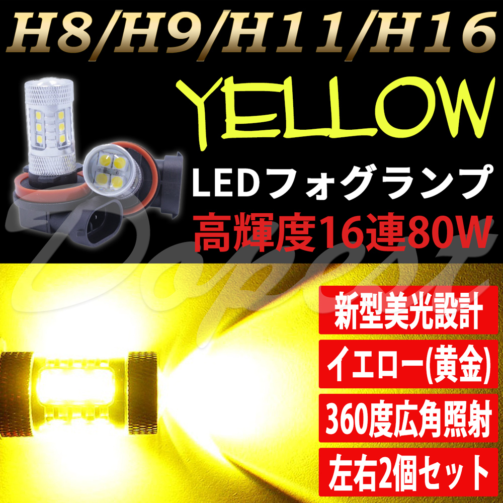 お買い得，定番 Dopest LEDフォグランプ イエロー H11 80W プリウス ZVW30系 H21.5 H23.11 黄金色 PRIUS FOG ライト(社外品)｜売買されたオークション情報、yahooの商品情報をアーカイブ公開 - オークファン 社外品