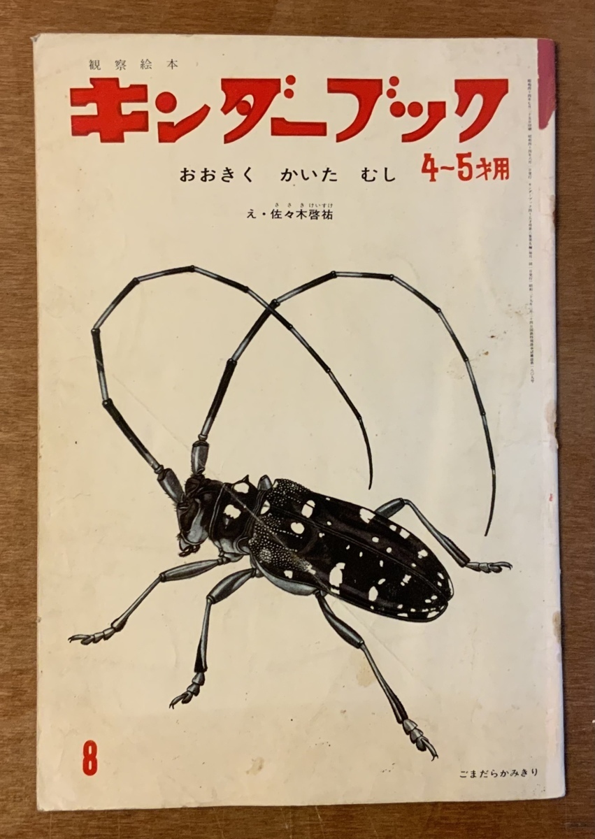 キンダーブック おおきくかいたむし 本 絵本 昆虫 虫 本 古本 印刷物 昭和44年8月 15ページ ページ外れ有 くkaら Pa 4947 絵本一般 売買されたオークション情報 Yahooの商品情報をアーカイブ公開 オークファン Aucfan Com