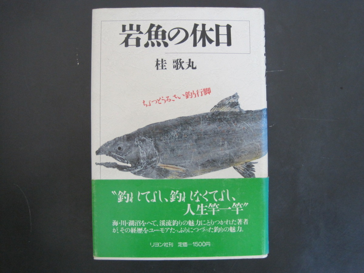人気SALE，2026 岩魚の休日 桂歌丸著 サイン本 リヨン社刊 昭和61年初版発行(その他)｜売買されたオークション情報、yahooの商品情報をアーカイブ公開 - オークファン その他