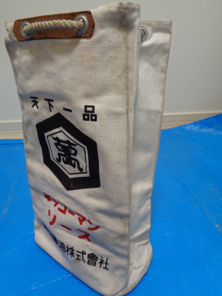 昭和レトロ キッコーマン 布袋 酒袋 配達袋 野田醤油 ソース(雑貨 