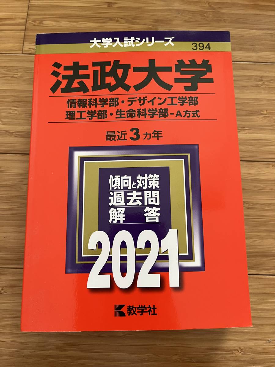 法政大学 赤本 理系 21 大学別問題集 赤本 売買されたオークション情報 Yahooの商品情報をアーカイブ公開 オークファン Aucfan Com