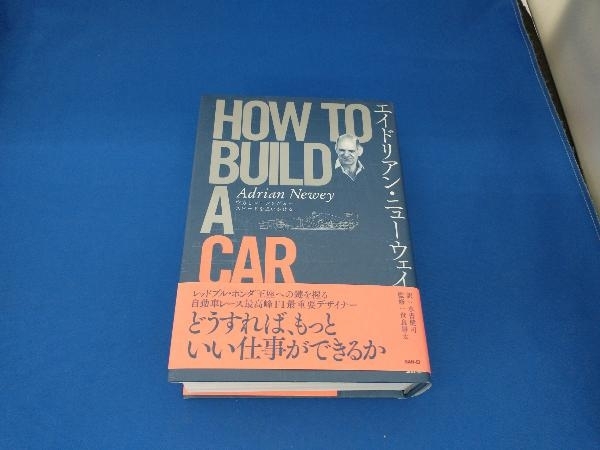 エイドリアン・ニューウェイ HOW TO BUILD A CAR 空力とレーシ