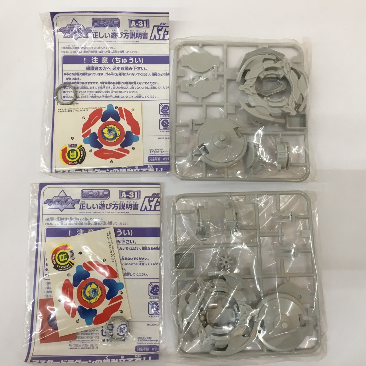 izu◇未使用◇A-31 ベイブレードマスタードラグーン×2点/A-33 