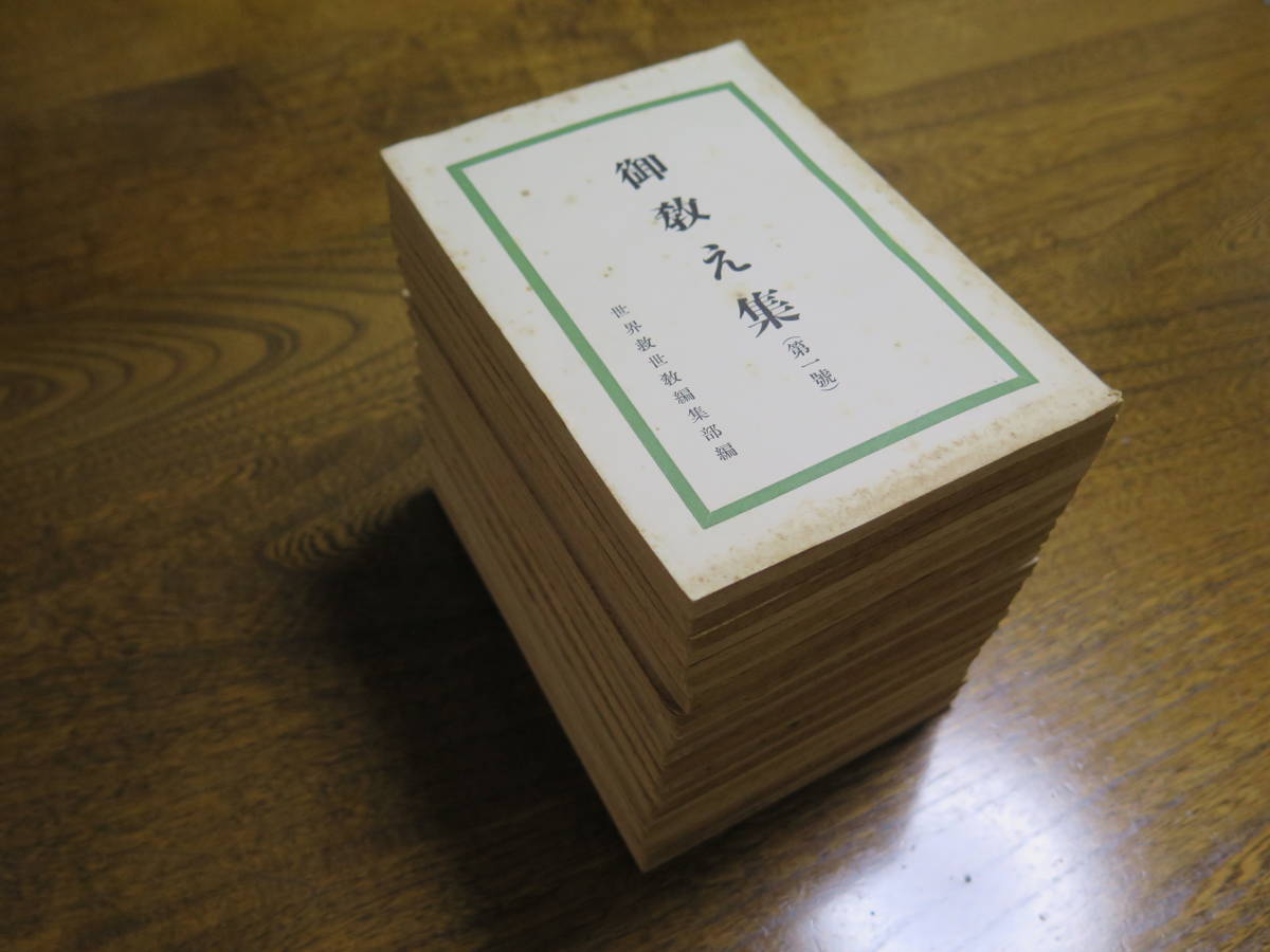 御神書 第一〜七巻 世界救世教 東方之光 明主様 岡田茂吉 御神書 7冊