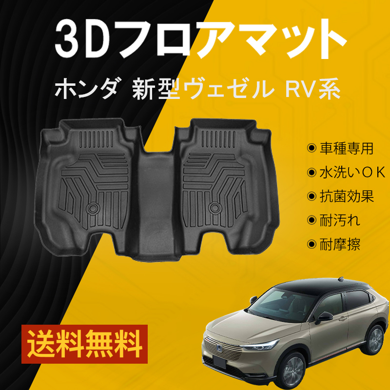 新型 ヴェゼル VEZEL ホンダ RV系 rv系 : Cargo ］一台分 RV3_4_5_6 3D 