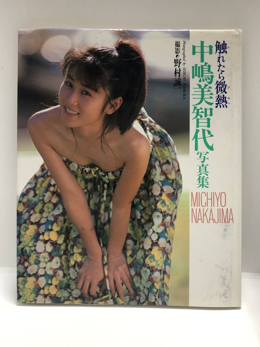 中嶋ミチヨ 中嶋美智代 写真集『触れたら微熱』 ファースト写真集(中嶋