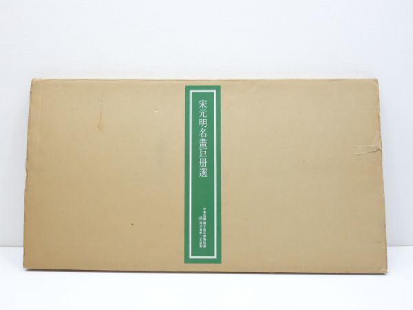 二玄社製 宋元明名畫巨册選「胡宮博物院の名蹟」13枚