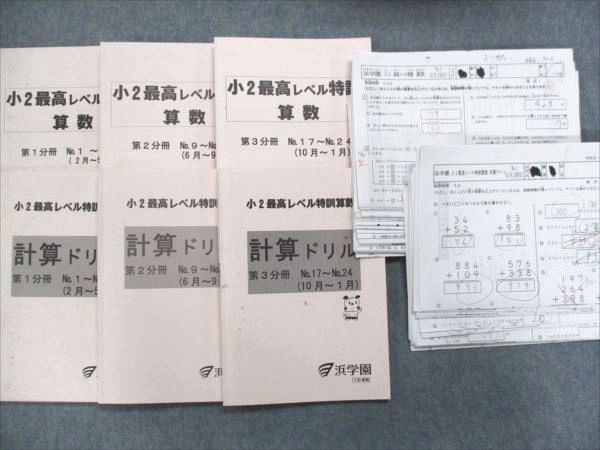 QE82-055 浜学園 小2最高レベル特訓 算数/計算ドリル 第1～3分冊【