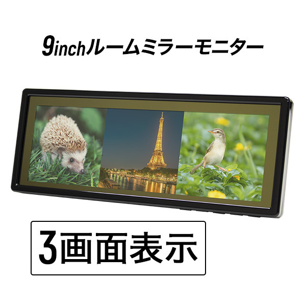 2026，品質保証 バックミラーモニター 9インチ 3画面 ルームミラーモニター 9inch バックカメラ対応 12V 24V(9インチ～)｜売買されたオークション情報、yahooの商品情報をアーカイブ公開 - オークファン 9インチ～
