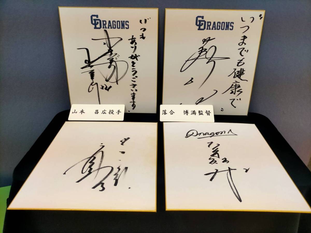 ☆ 中日ドラゴンズ 山本昌 落合博満 立浪和義 荒木雅博 サイン色紙4枚 