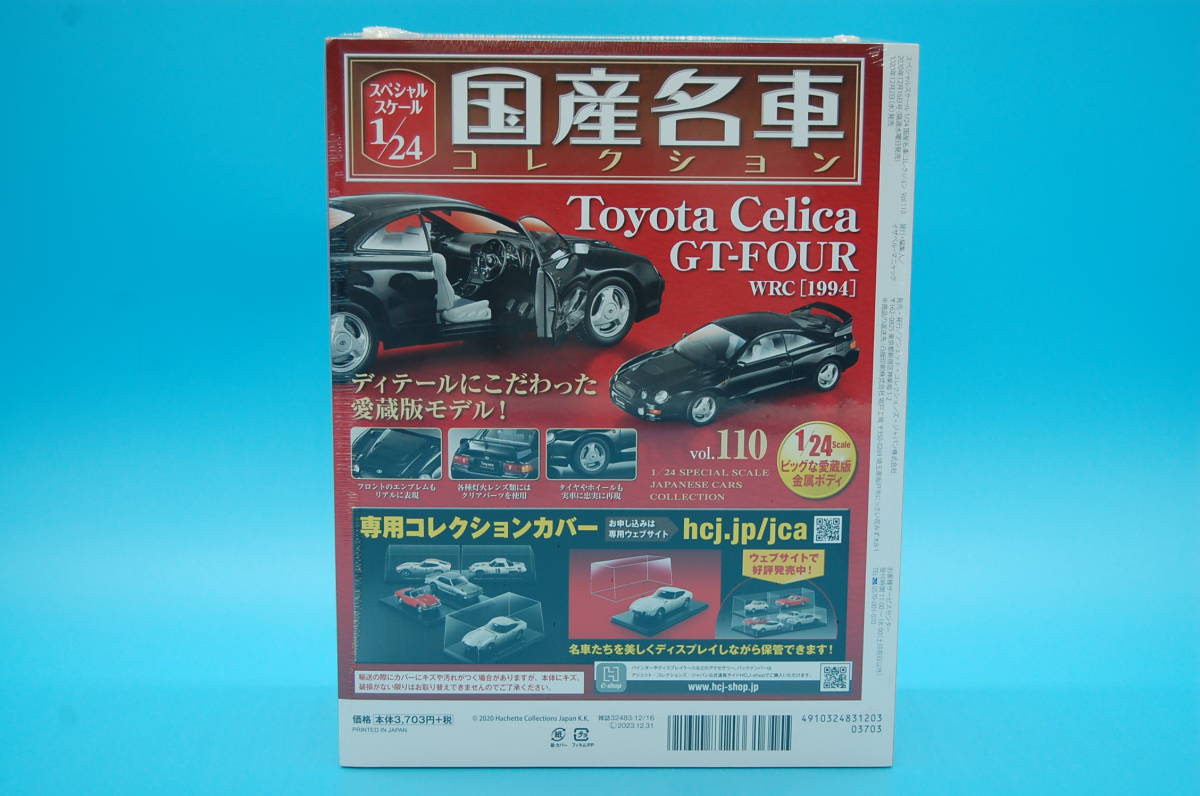 国産名車コレクション1/24 vol.110 Celica GT-FOUR