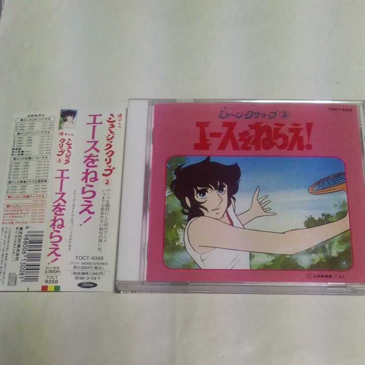 懐かしの エースをねらえ! 懐かしのミュージッククリップ3 アニメ系CD