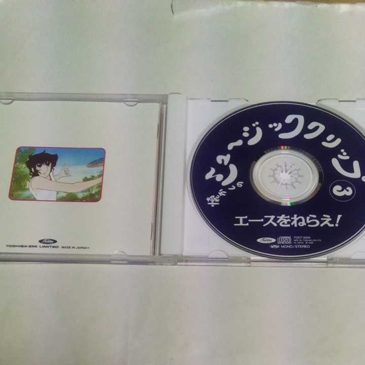 オクツマリリ CD 3枚セット 懐かしの エースをねらえ! 懐かしのミュージッククリップ3 アニメ系CD