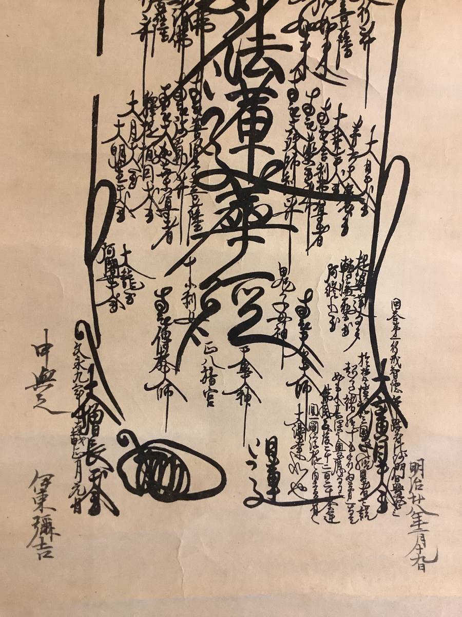 掛軸R4-0162 『日蓮曼荼羅』紙本版摺 木版画／送料520円 仏画 仏教美術