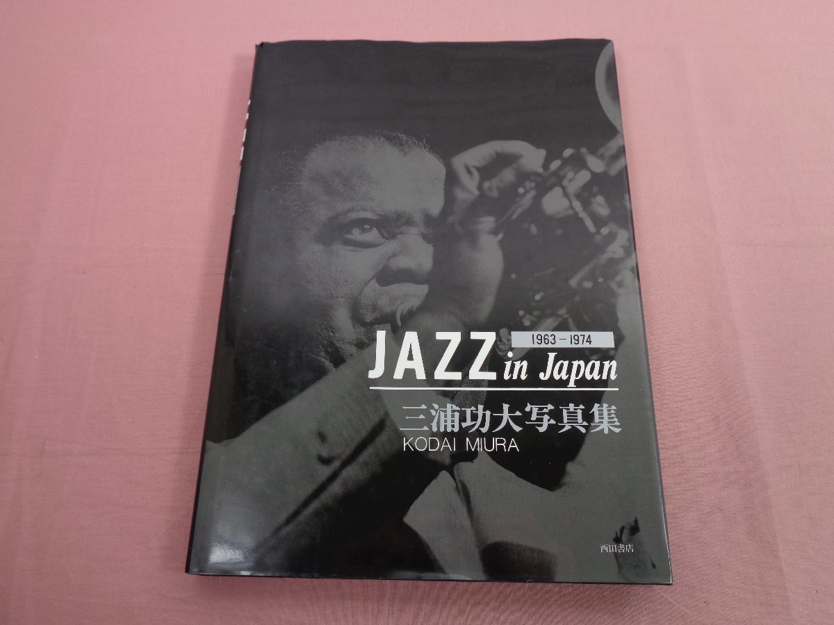 お得，格安 初版 JAZZ in Japan 1963 - 1974 三浦功大写真集 三浦功大 西田書店(その他)｜売買されたオークション情報、yahooの商品情報をアーカイブ公開 - オークファン その他