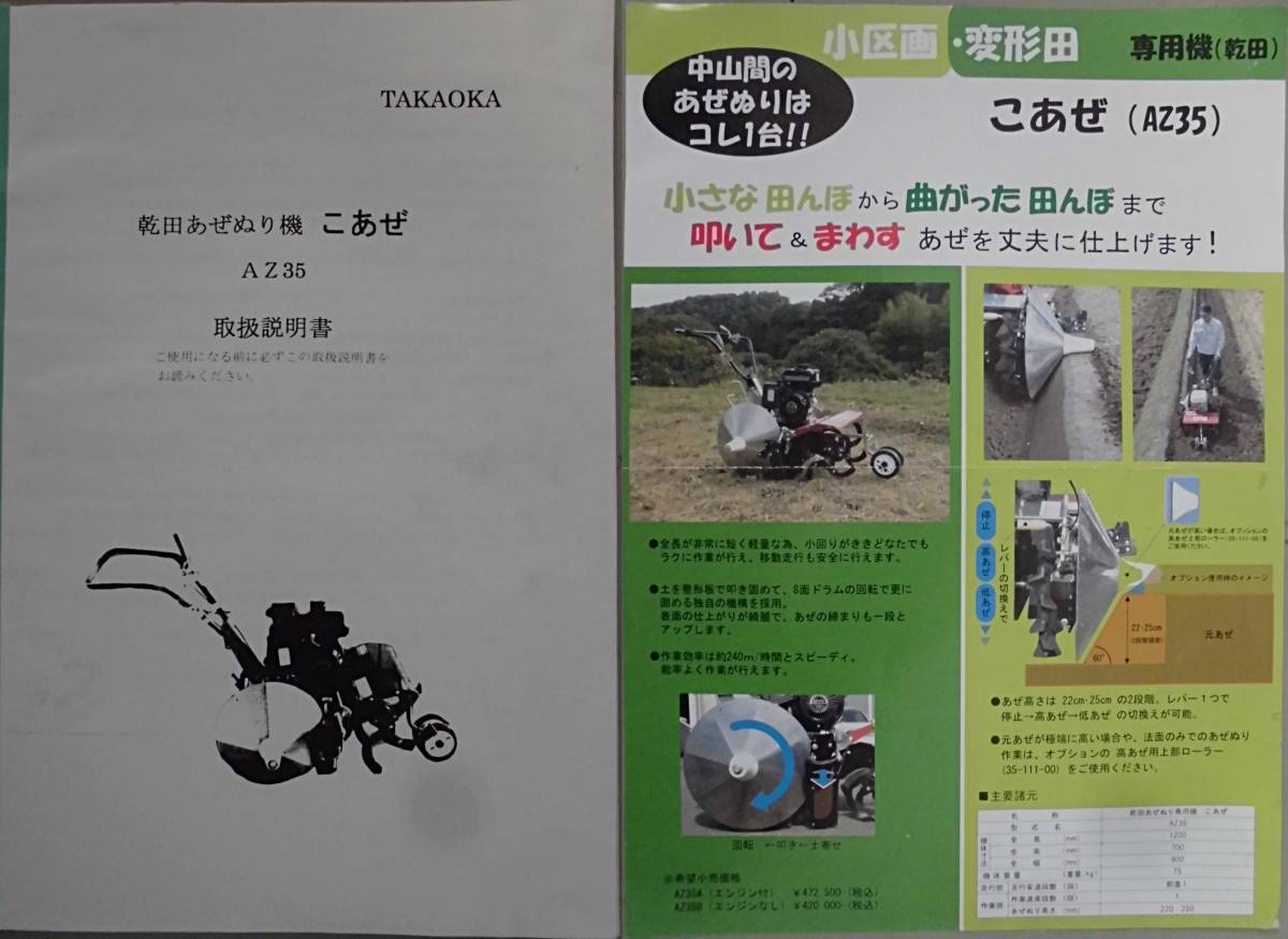 鷹岡工業所 畦塗機 AZ35A こあぜ あぜぬり 管理機 整備済 中古(農業 