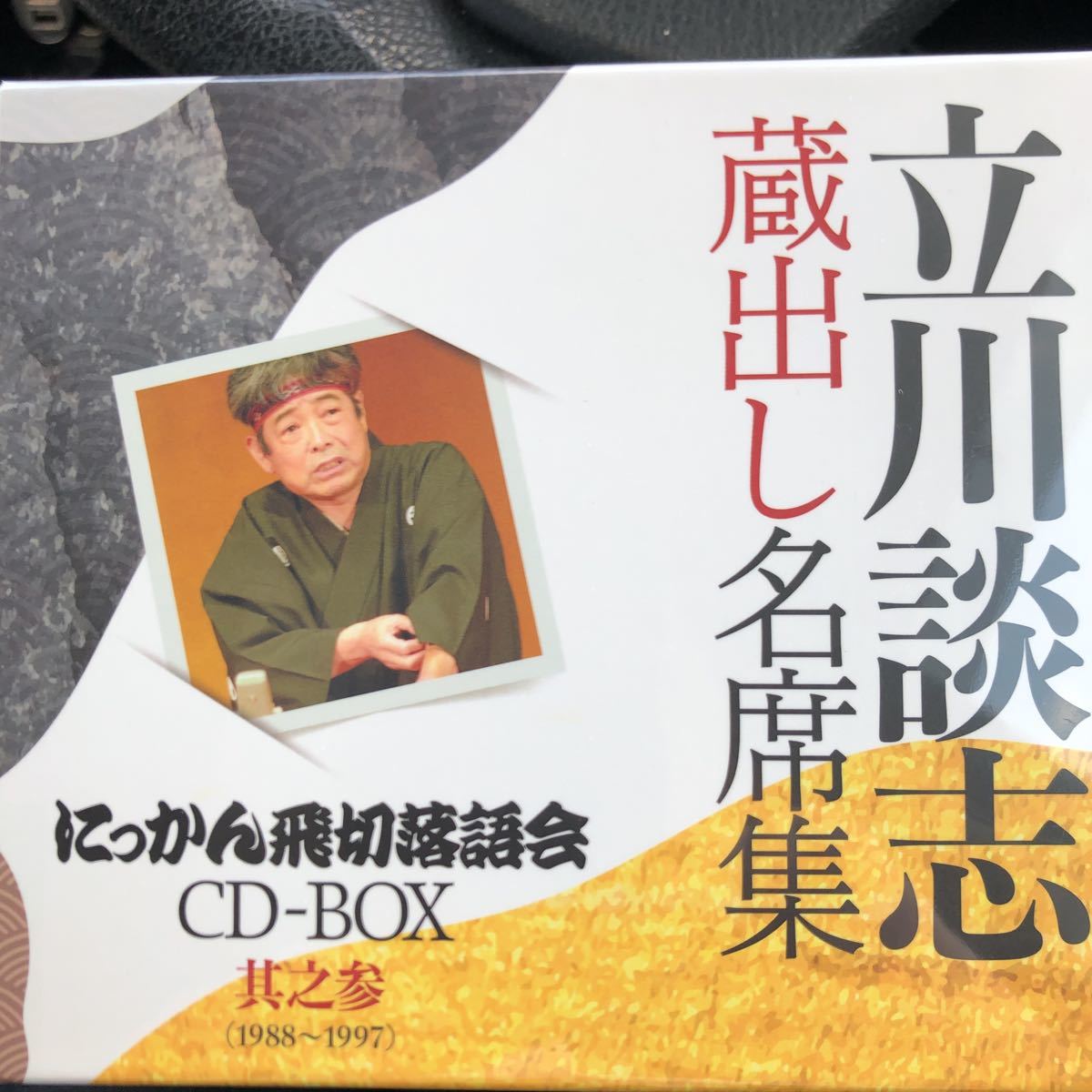 超激得，品質保証 立川談志 にっかん飛切落語会 其之参(演芸、落語)｜売買されたオークション情報、yahooの商品情報をアーカイブ公開 - オークファン 演芸、落語